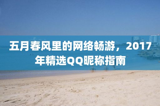 五月春风里的网络畅游，2017年精选QQ昵称指南