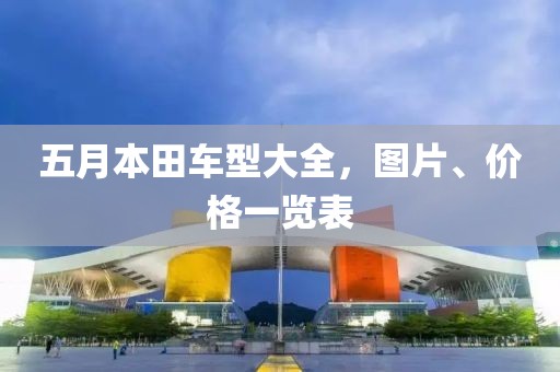 五月本田车型大全，图片、价格一览表