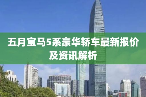 五月宝马5系豪华轿车最新报价及资讯解析