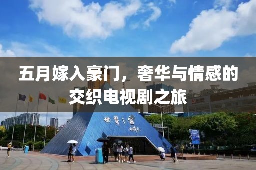 五月嫁入豪门，奢华与情感的交织电视剧之旅
