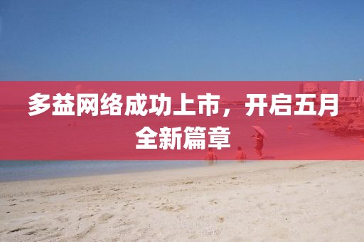 多益网络成功上市，开启五月全新篇章