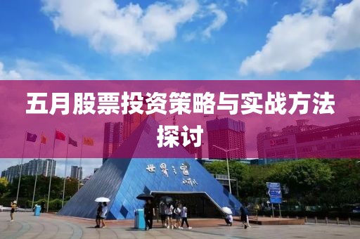 五月股票投资策略与实战方法探讨