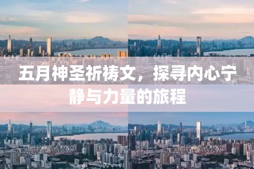 五月神圣祈祷文，探寻内心宁静与力量的旅程