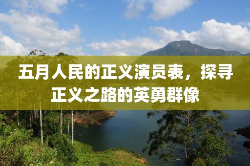 五月人民的正义演员表，探寻正义之路的英勇群像