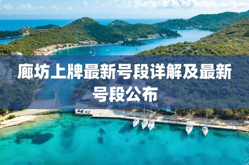 廊坊上牌最新号段详解及最新号段公布