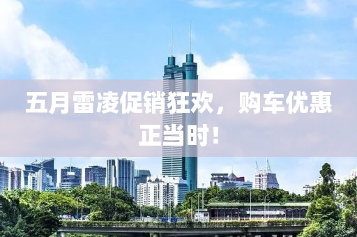 五月雷凌促销狂欢，购车优惠正当时！