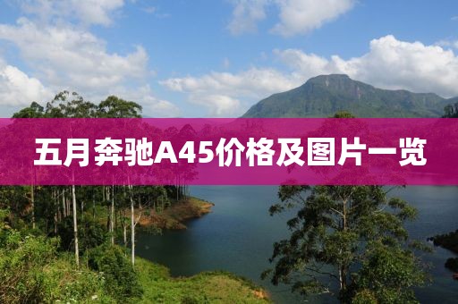 五月奔驰A45价格及图片一览