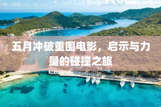 五月冲破重围电影，启示与力量的碰撞之旅