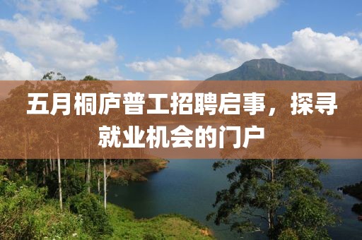 五月桐庐普工招聘启事，探寻就业机会的门户
