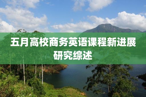 五月高校商务英语课程新进展研究综述