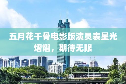 五月花千骨电影版演员表星光熠熠，期待无限