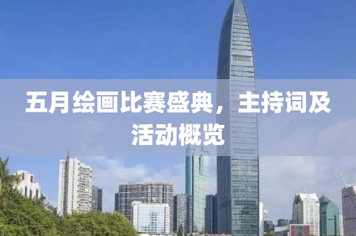 五月绘画比赛盛典，主持词及活动概览