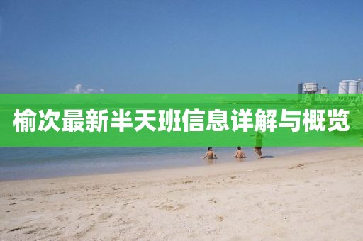 榆次最新半天班信息详解与概览