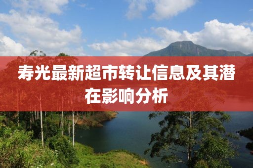 寿光最新超市转让信息及其潜在影响分析