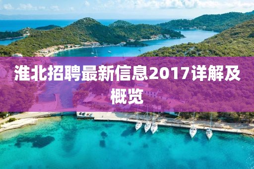淮北招聘最新信息2017详解及概览
