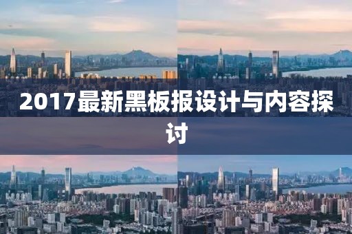 2017最新黑板报设计与内容探讨