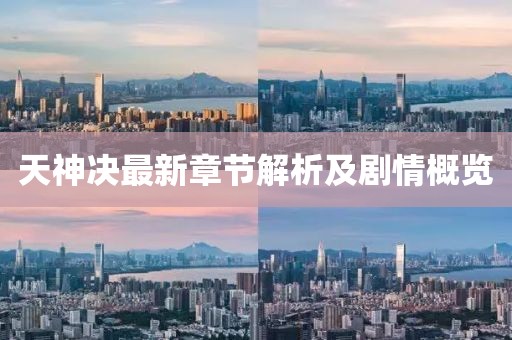 天神决最新章节解析及剧情概览