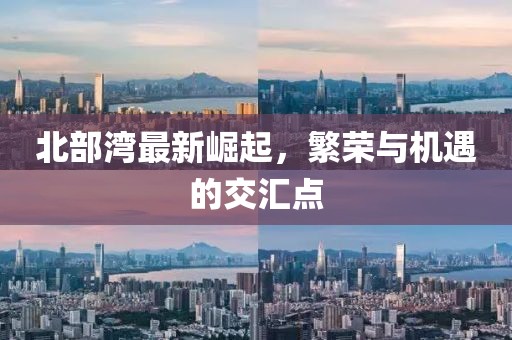 北部湾最新崛起，繁荣与机遇的交汇点