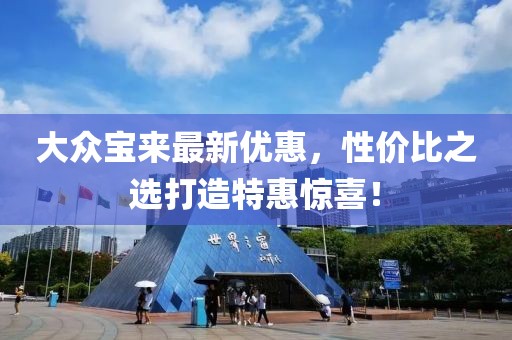 大众宝来最新优惠，性价比之选打造特惠惊喜！
