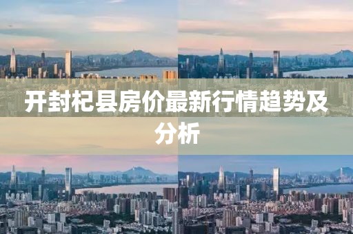 开封杞县房价最新行情趋势及分析