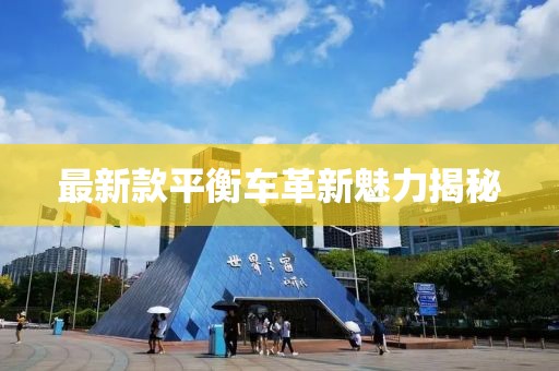 最新款平衡车革新魅力揭秘
