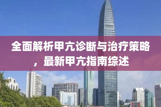 全面解析甲亢诊断与治疗策略，最新甲亢指南综述