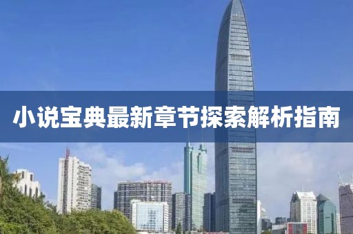 小说宝典最新章节探索解析指南