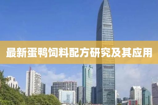 最新蛋鸭饲料配方研究及其应用