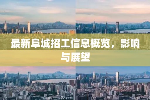 最新阜城招工信息概览，影响与展望