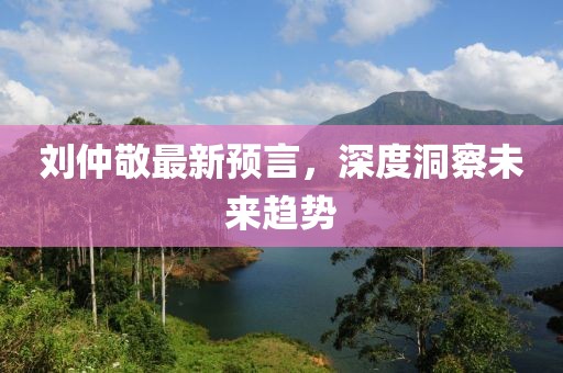 刘仲敬最新预言，深度洞察未来趋势
