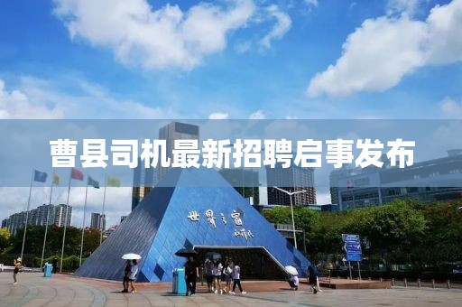 曹县司机最新招聘启事发布