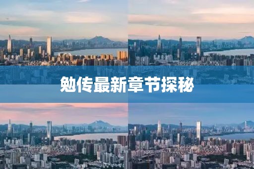 勉传最新章节探秘