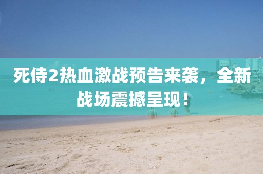 死侍2热血激战预告来袭，全新战场震撼呈现！
