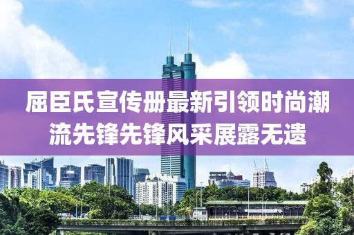 屈臣氏宣传册最新引领时尚潮流先锋先锋风采展露无遗