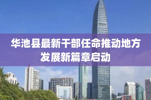 华池县最新干部任命推动地方发展新篇章启动