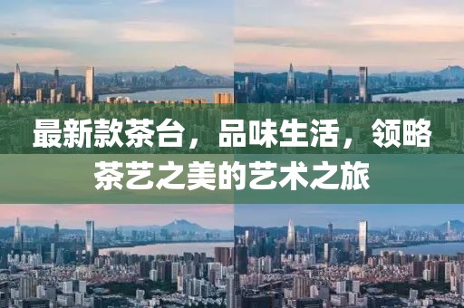 最新款茶台，品味生活，领略茶艺之美的艺术之旅