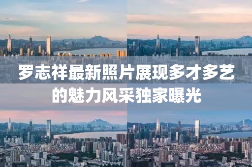 罗志祥最新照片展现多才多艺的魅力风采独家曝光