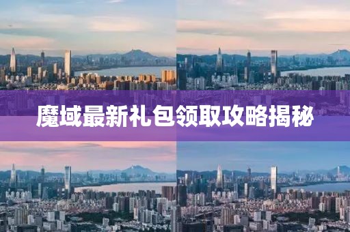 魔域最新礼包领取攻略揭秘
