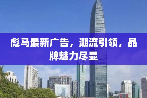 彪马最新广告，潮流引领，品牌魅力尽显