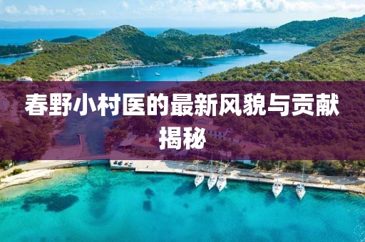 春野小村医的最新风貌与贡献揭秘