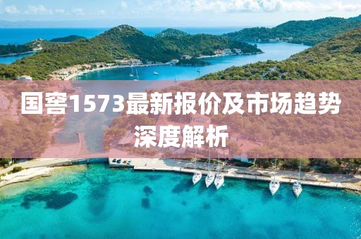 国窖1573最新报价及市场趋势深度解析