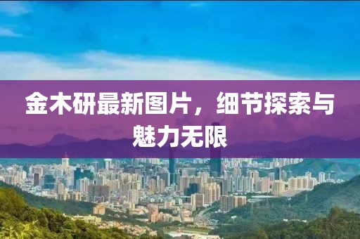 金木研最新图片，细节探索与魅力无限