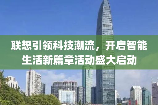 联想引领科技潮流，开启智能生活新篇章活动盛大启动