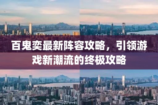 百鬼奕最新阵容攻略，引领游戏新潮流的终极攻略