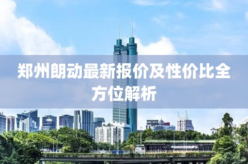 郑州朗动最新报价及性价比全方位解析