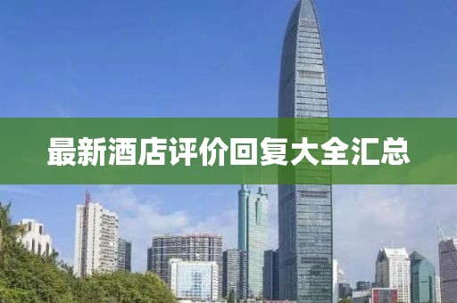 最新酒店评价回复大全汇总