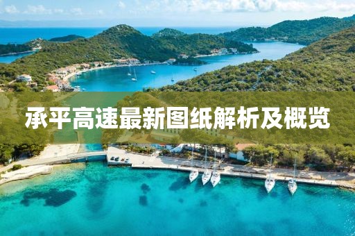 承平高速最新图纸解析及概览