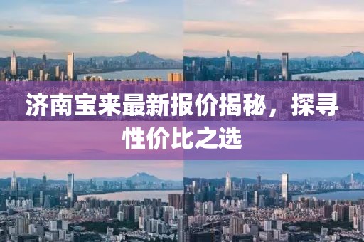 济南宝来最新报价揭秘，探寻性价比之选