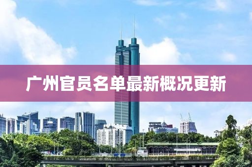广州官员名单最新概况更新