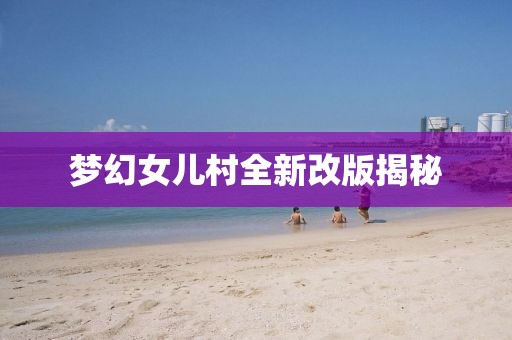 梦幻女儿村全新改版揭秘